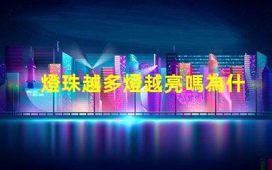 燈珠越多燈越亮嗎為什么 太陽(yáng)能燈珠越多亮越久嗎